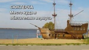 СЮКТЕРКА. Место куда я оьязательнл вернусь