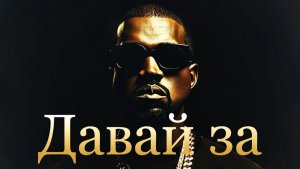 Kanye West - Давай за... (Любэ)