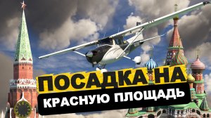 MSFS2020 | Посадка на красную площадь