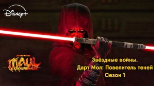 Дарт Мол: Повелитель теней - сезон 1 серия 8 (мультсериал, 2026) Star Wars: Maul