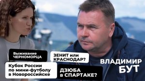 Владимир Бут: кто станет чемпионом РПЛ, выживание «Черноморца» и Кубок России по мини-футболу.