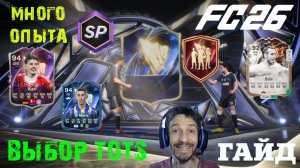 ОТКРЫЛ САМЫЙ ДОРОГОЙ НАБОР С TOTS FC 26 ★ ЛУЧШИЙ ВЫБОР ЭВОЛЮЦИИ СМЕЩАЙТЕСЬ В ЦЕНТР ДЕЙСТВУЙТЕ FUT 26
