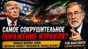 Иран, Россия и Китай вступают в игру — начинается перелом войны Рэй Макговерн