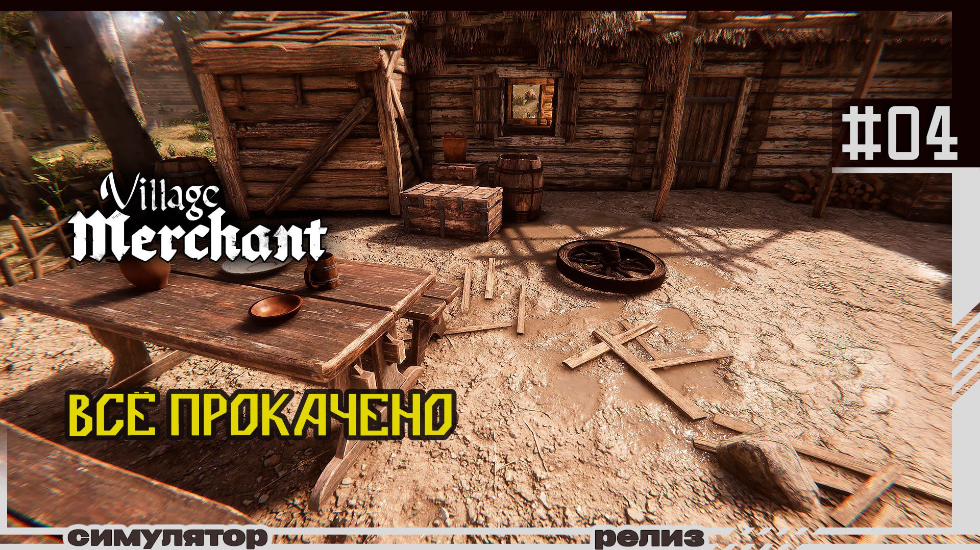 Village Merchant | #04 | Прокачено