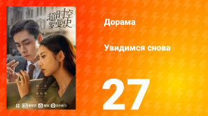 Увидимся снова 1 сезон 27 серия