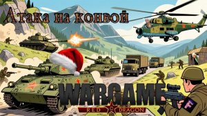 Горный Конвой (Wargame_ Red Dragon)