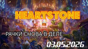 HEARTSTONE поля сражений. Дуэт в прямом эфире.