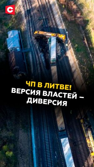 Поезд сошел с рельсов в Литве! Версия властей – диверсия #литва #чп #происшествие #новости #ств