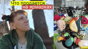 Продажи, провалы и блестяшки 🎪💎🧶 (честный вязовлог с Ярмарки)  Что продается на ярмарках