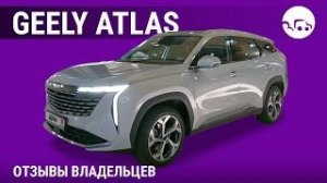 Geely Atlas - отзывы владельцев