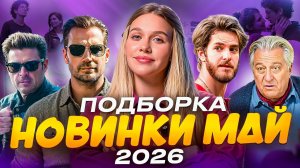 НОВИНКИ МАЙ 2026 | ПОДБОРКА | SUDARIKOVA KATE