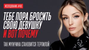 ТЕБЕ ПОРА БРОСАТЬ СВОЮ ДЕВУШКУ И ВОТ ПОЧЕМУ