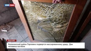 Калининский район Горловки подвергся массированному удару. Два человека погибли