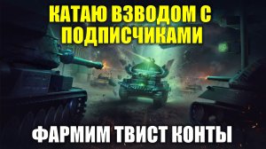 КАТАЮ ВЗВОДОМ С ПОДПИСЧИКАМИ НА 8-КАХ - ФАРМИМ ТВИСТ КОНТЕЙНЕРЫ #tanksblitz