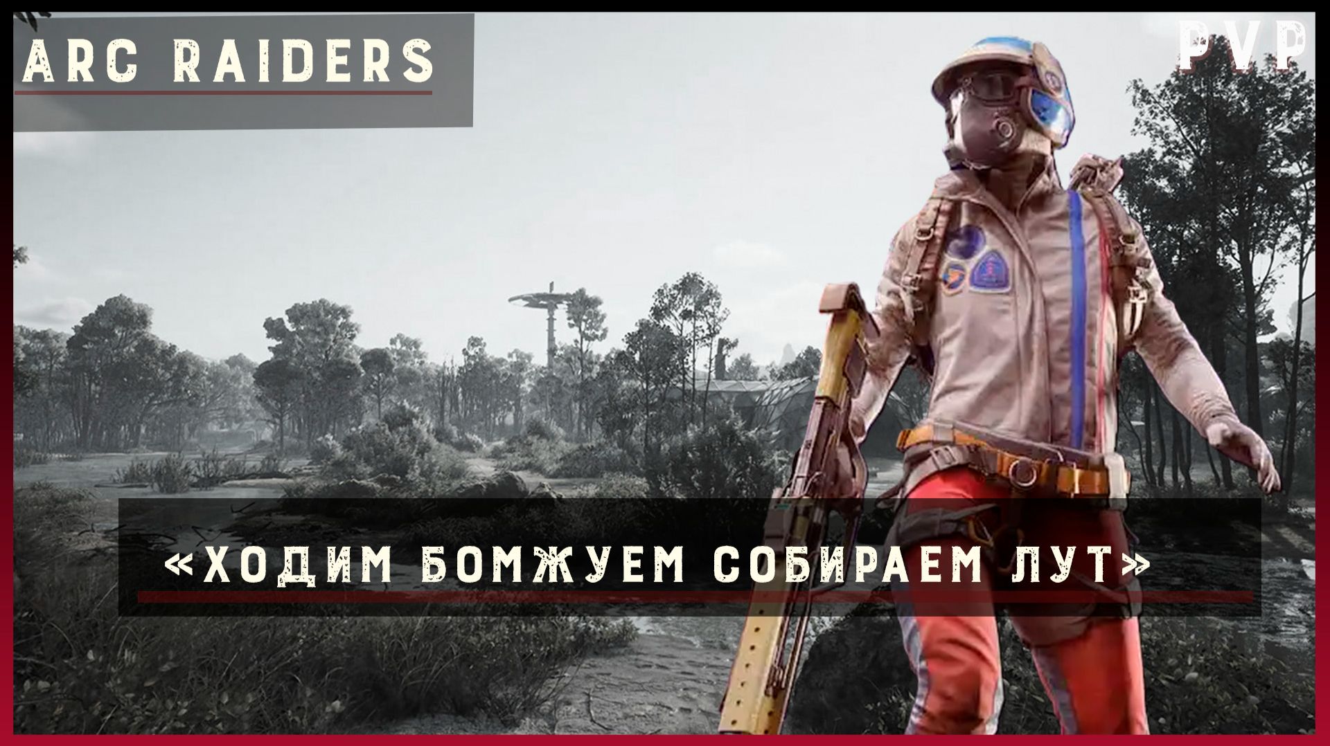 ARC Raiders: Лутаем и Выживаем! 🤫 (Без Комментариев)
