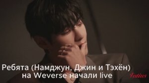 Ребята (Намджун, Джин и Тэхён)  на Weverse начали live+перевод
