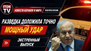 Срочно! Разведка доложила точно! Мощнейший удар нанесен!! Экстренный выпуск новостей! 2052026