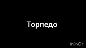 Торпедо