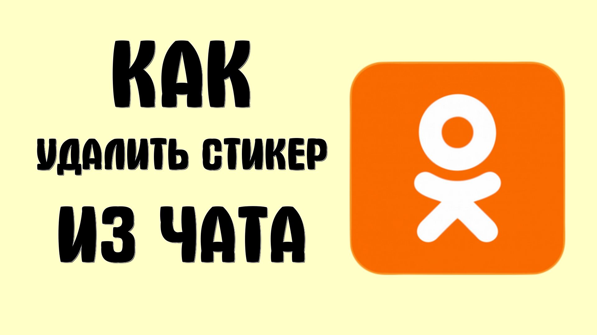 Как удалить стикер из чата в одноклассниках