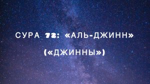 Сура 72: «Аль-Джинн» («Джинны») чтец Мишари Рашид аль-Афаси