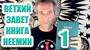 Библия. Ветхий Завет. Книга Неемии. Ч.1. (03.05.26)