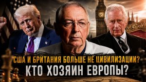 США и Британия больше не цивилизации? КТО ХОЗЯИН ЕВРОПЫ? | Дмитрий Выдрин