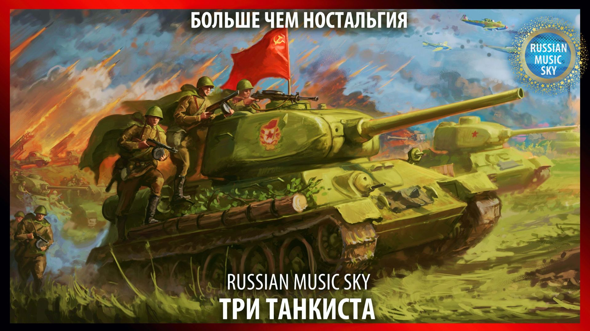 Три танкиста  -  Russian Music Sky (2026) Больше чем ностальгия