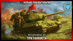 Три танкиста  -  Russian Music Sky (2026) Больше чем ностальгия
