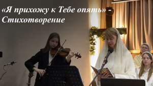 «Я прихожу к Тебе опять» | Читает Виктория Яценко 03.05.2026