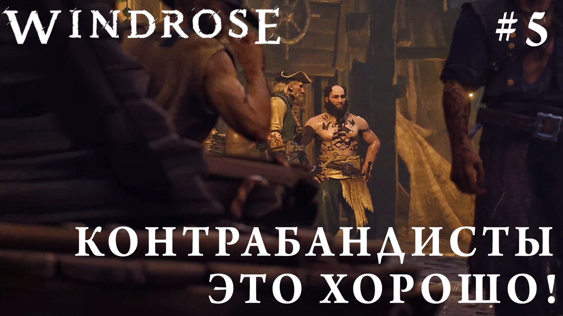 СТРИМ КООП ПРОХОЖДЕНИЕ WINDROSE: Контрабандисты - это хорошо! #5