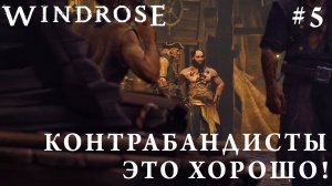 СТРИМ КООП ПРОХОЖДЕНИЕ WINDROSE: Контрабандисты - это хорошо! #5