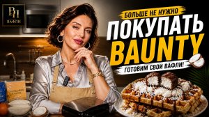 Кокосовые вафли | разрешённый баунти без сахара