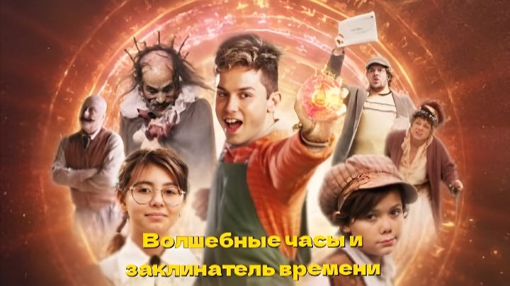 Волшебные часы и заклинатель времени Gato Galactico E O Feitiço Do Tempo