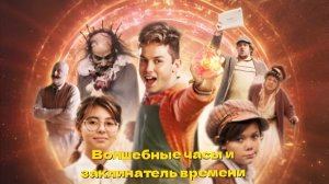 Волшебные часы и заклинатель времени Gato Galactico e o Feitiço do Tempo