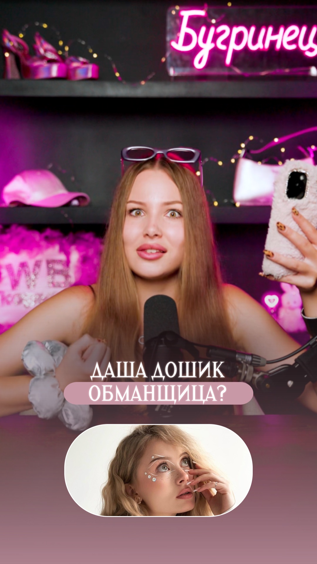 Даша Дошик обманщица? смотреть онлайн