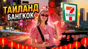 Бангкок | Таиланд влог