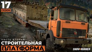 Строительная платформа на бетонный завод | SnowRunner | 17 сезон | 4K