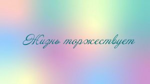 Жизнь торжествует