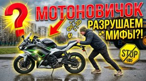 Мотоновичок - разрушаем мифы (1 часть)