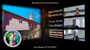 Воскресное богослужение 03.05.2026г.