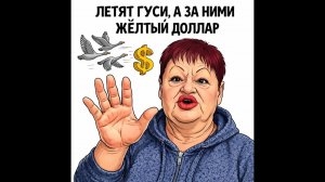 Обзор от Аурики на Три поколения-  ЛЕТЯТ ГУСИ, А ЗА НИМИ ЖЁЛТЫЙ ДОЛЛАР!