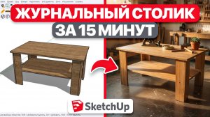ПРОЕКТИРУЕМ СТОЛИК: расчет и сборка SketchUp