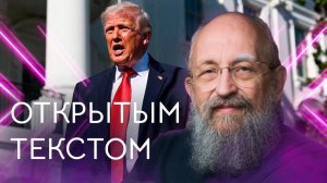 Открытым текстом с Анатолием Вассерманом. Выпуск от 03.05.2026