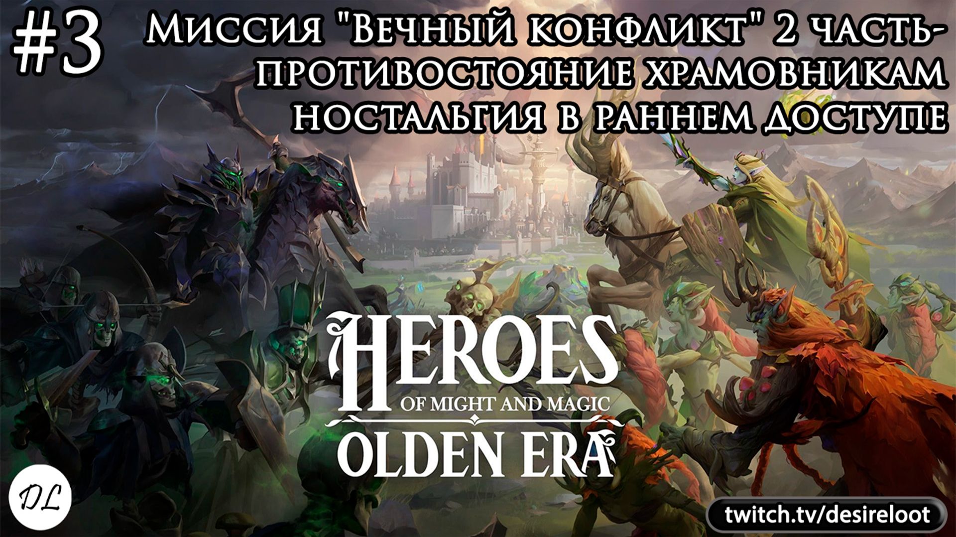 #3 Heroes of Might and Magic: Olden Era. Ранний доступ. Миссия "Вечный конфликт" 2 часть