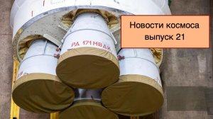 Успешный пуск российской ракеты «Союз-5», запуск Ариан 6 и Falcon Heavy [новости науки космоса]
