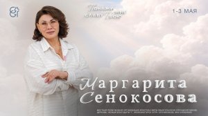 Конференция «Покажи мне славу Твою» | Маргарита Сенокосова | 11:00