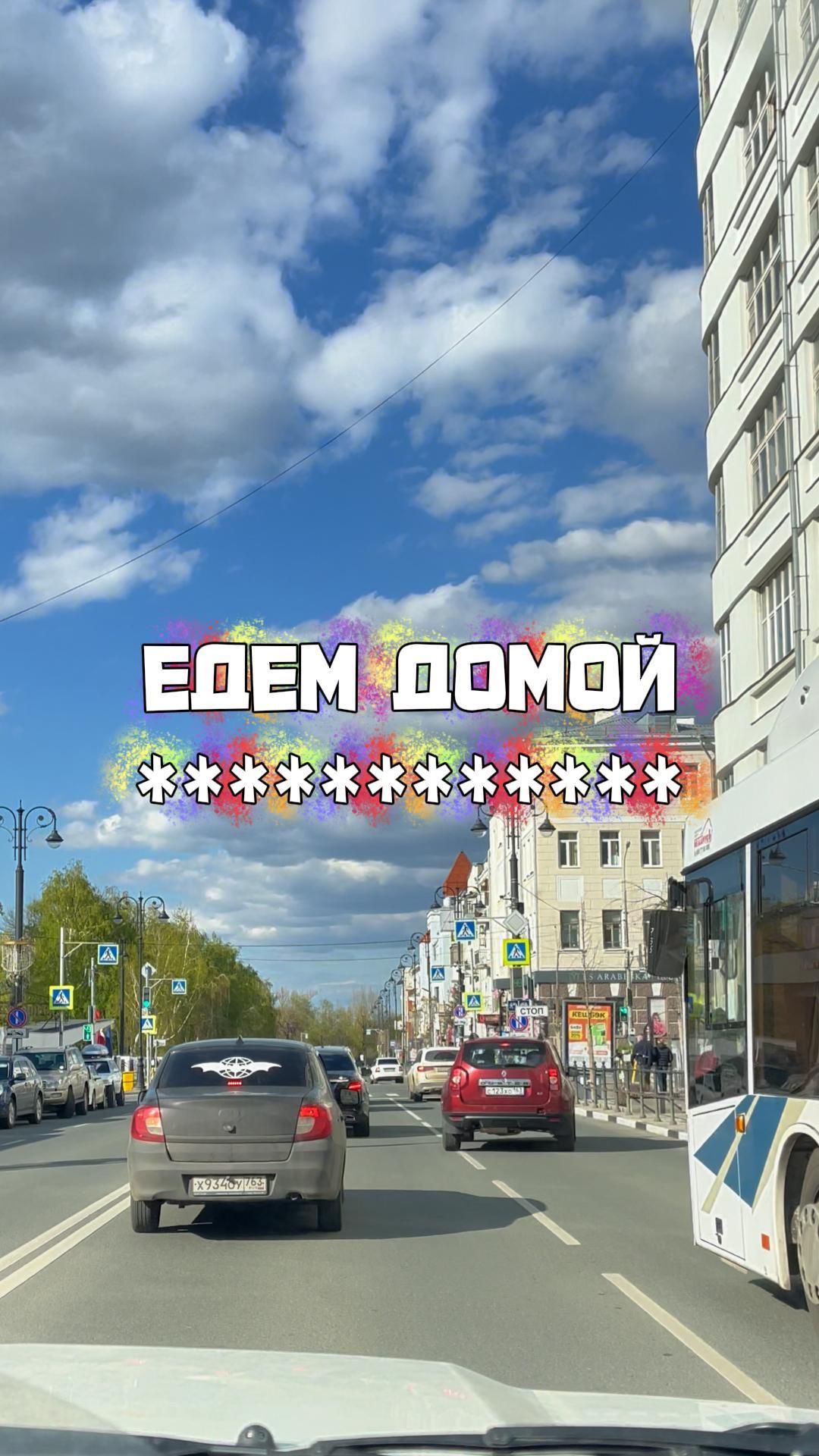 ЕДЕМ ДОМОЙ