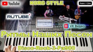 Так случилось группа Маки Шоколад Газманов Korg Style DiscoRock3-Pa900