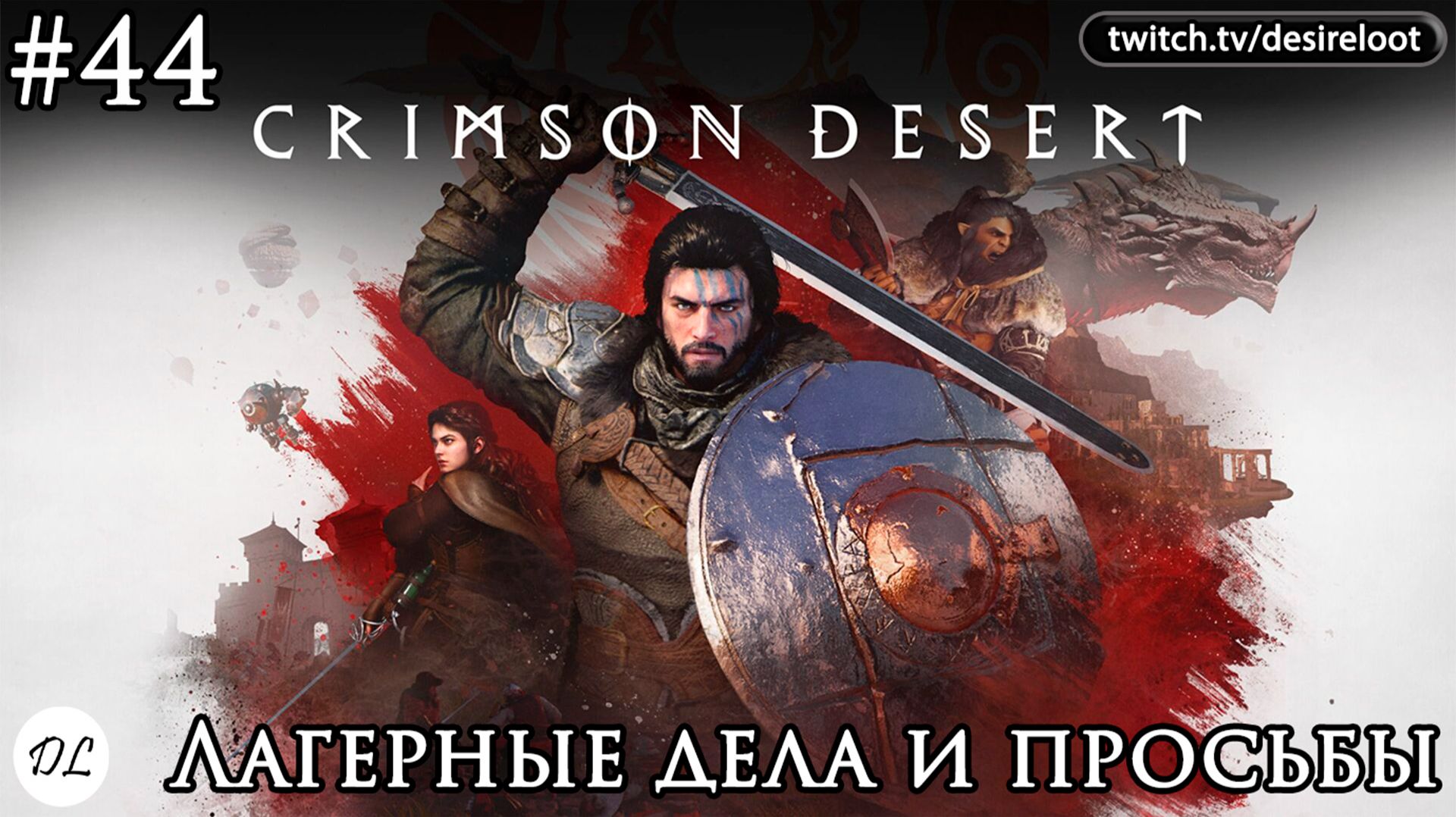 #44 Crimson Desert. Лагерные дела и просьбы