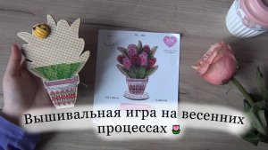 Вышивальная игра  часть 2 | изменения в ротации | вышивка крестом